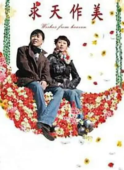 求天作美电影海报