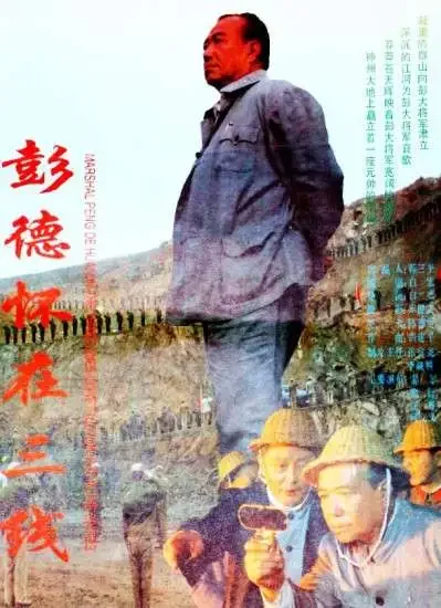 彭德怀在三线电影海报