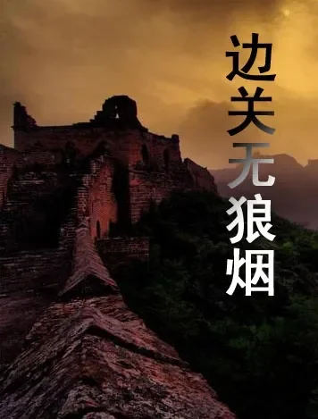 边关无狼烟电影海报