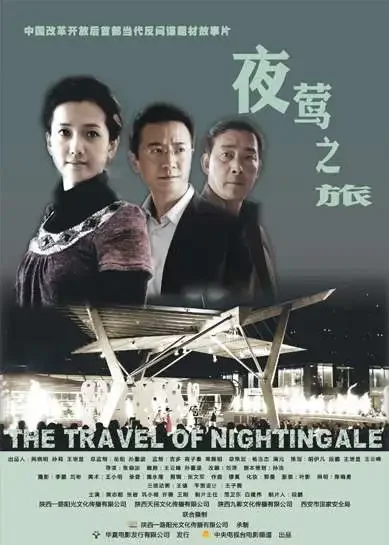 夜莺之旅电影海报