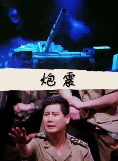 炮震电影海报