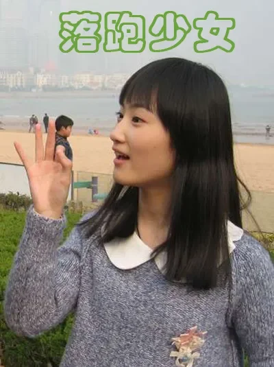 落跑少女电影海报