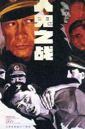 人鬼之战电影海报