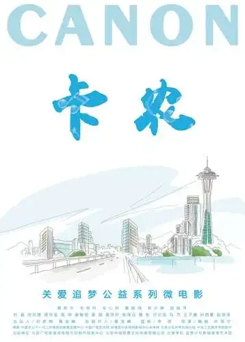 卡农电影海报