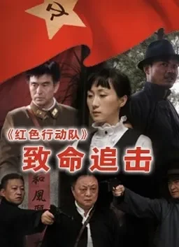 红色行动队 致命追击电影海报