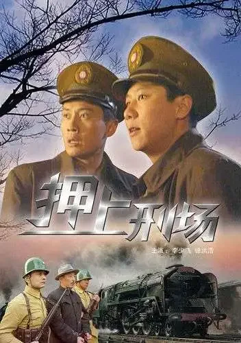 押上刑场电影海报