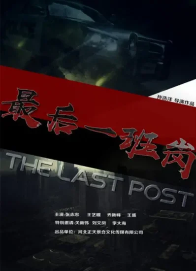 最后一班岗电影海报