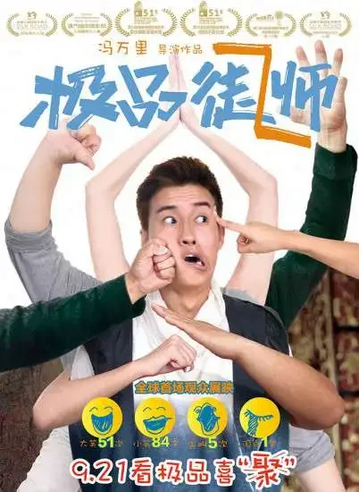 极品师徒电影海报