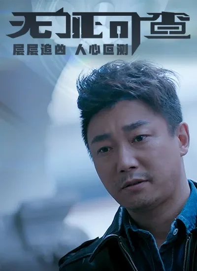 无证可查电影海报