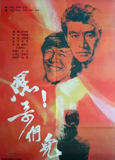嘿，哥们儿电影海报