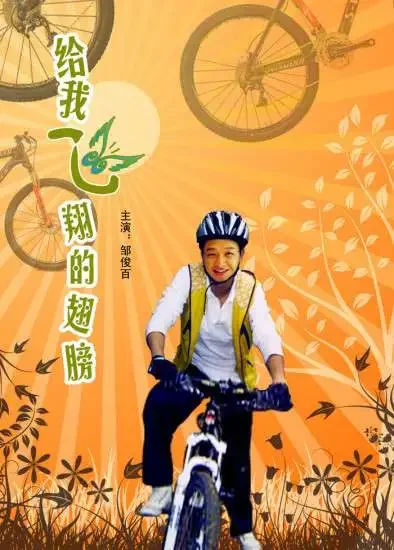 给我飞翔的翅膀电影海报