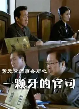 芳元律师事务所一颗牙的官司电影海报
