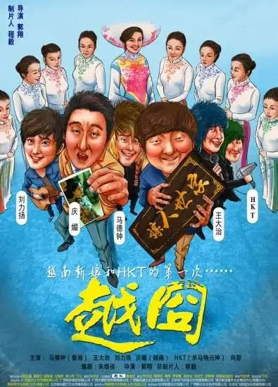 越囧电影海报
