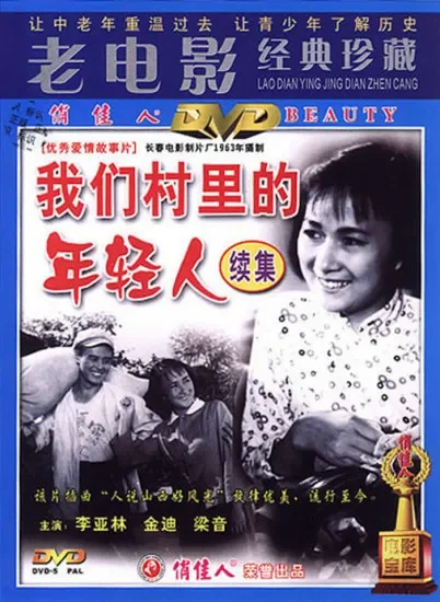 我们村里的年轻人（续集）电影海报