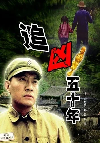 追凶五十年电影海报