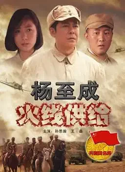 杨至成火线供给电影海报