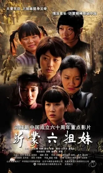 沂蒙六姐妹电影海报