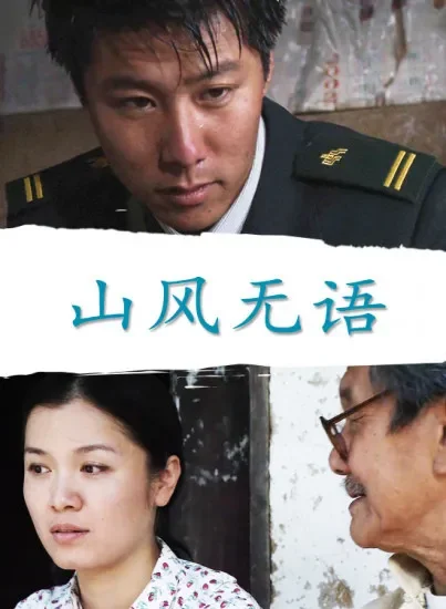 山风无语电影海报