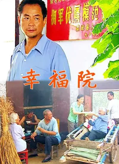 幸福院电影海报
