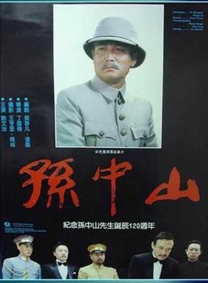 孙中山