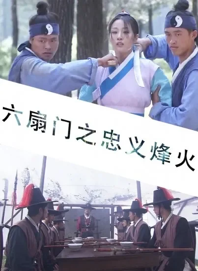 六扇门之忠义烽火电影海报
