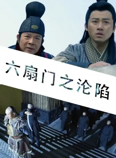 六扇门之沦陷电影海报