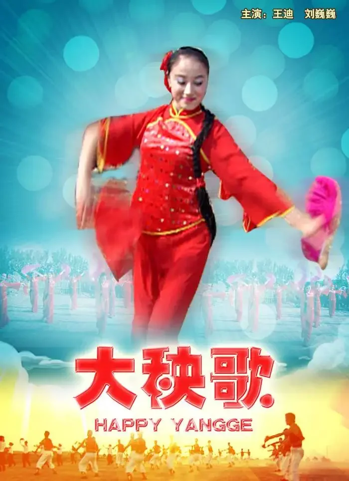 大秧歌电影海报