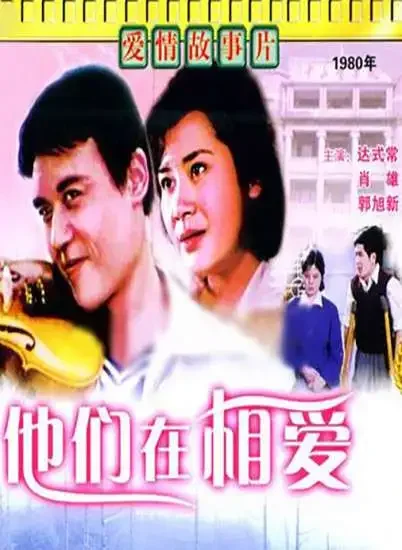 他们在相爱电影海报