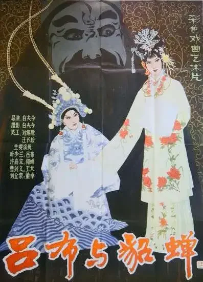 吕布与貂蝉电影海报