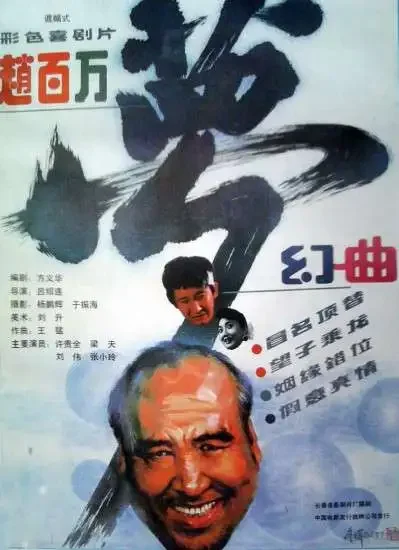 赵百万梦幻曲电影海报