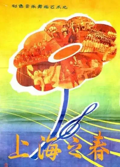 上海之春电影海报