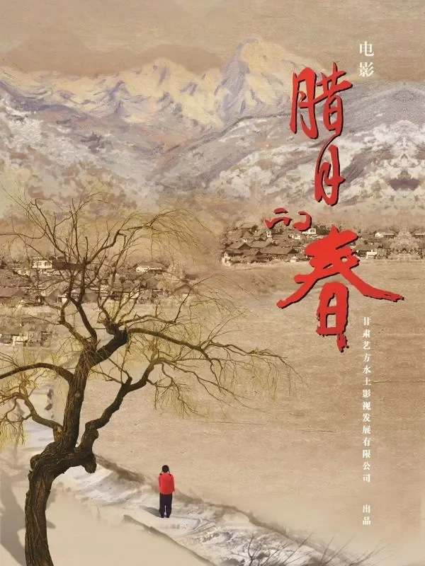 腊月的春电影海报