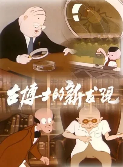 古博士的新发现电影海报