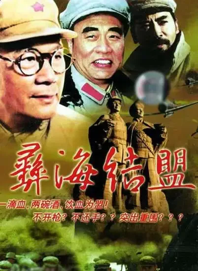 彝海结盟电影海报