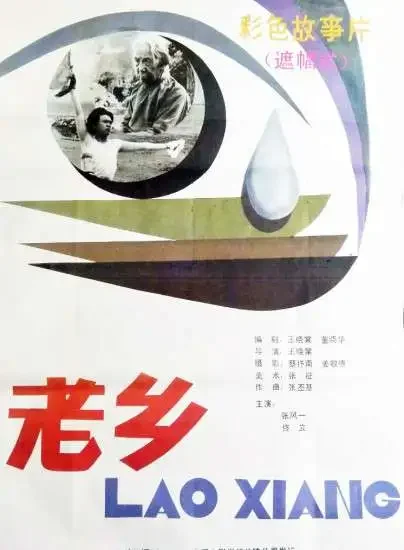 老乡电影海报