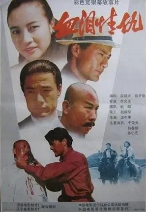 血泪情仇电影海报