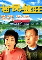 村民钱旺电影海报