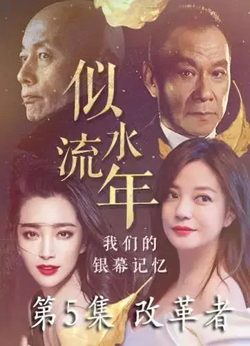 似水流年 第5集 改革者电影海报