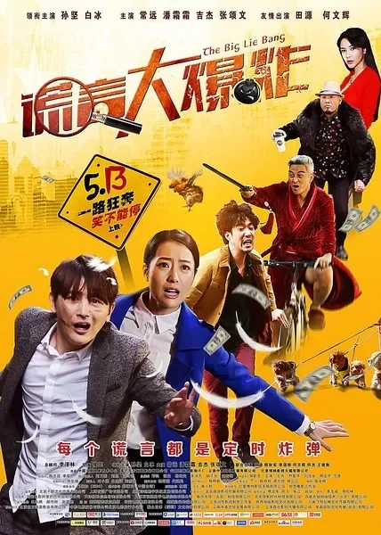 谎言大爆炸电影海报