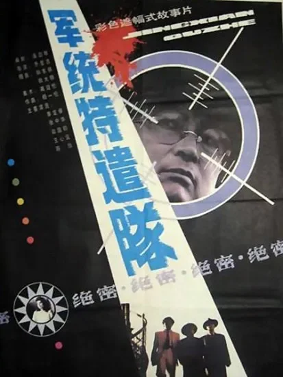 军统特遣队电影海报
