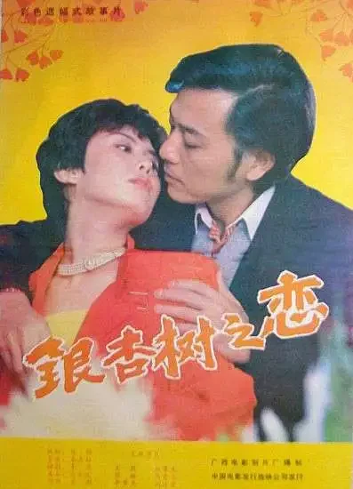 银杏树之恋电影海报