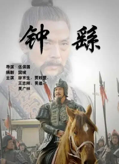 钟繇电影海报