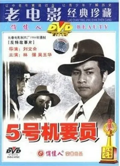 五号机要员电影海报