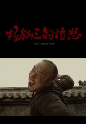 杨锅三的愤怒电影海报