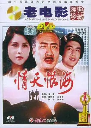 情天恨海电影海报