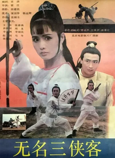 无名三侠客电影海报