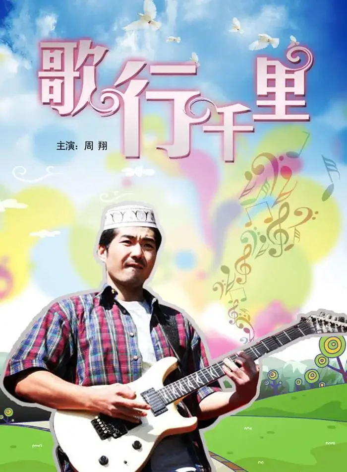 歌行千里电影海报