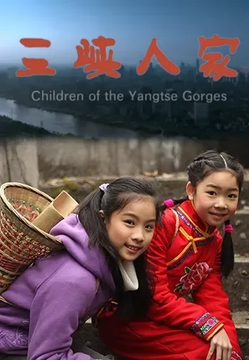 三峡人家电影海报