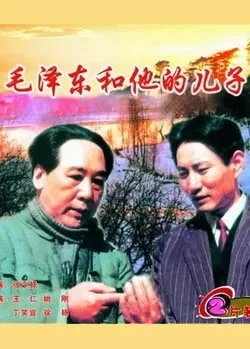 毛泽东和他的儿子电影海报