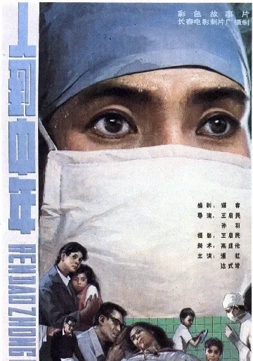 人到中年电影海报